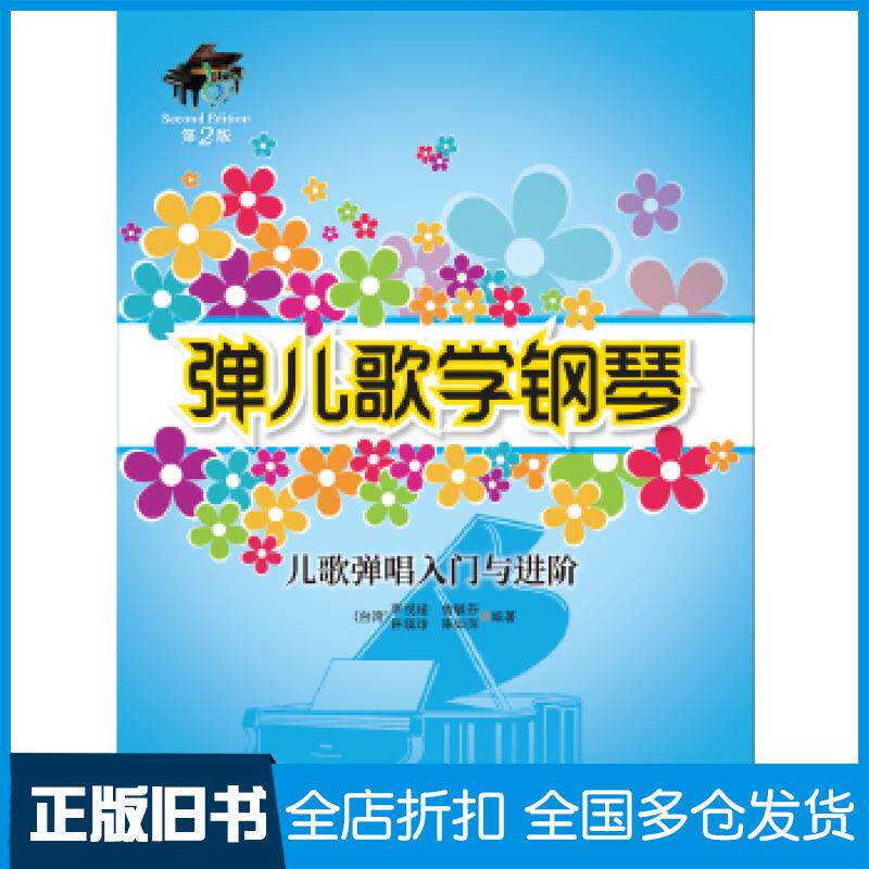 【正版旧书】弹儿歌学钢琴——儿歌弹唱入门与进阶（第2版）李悦绫，曾毓芬，许瑛珍，陈如萍编著9787544293464南海出版公司