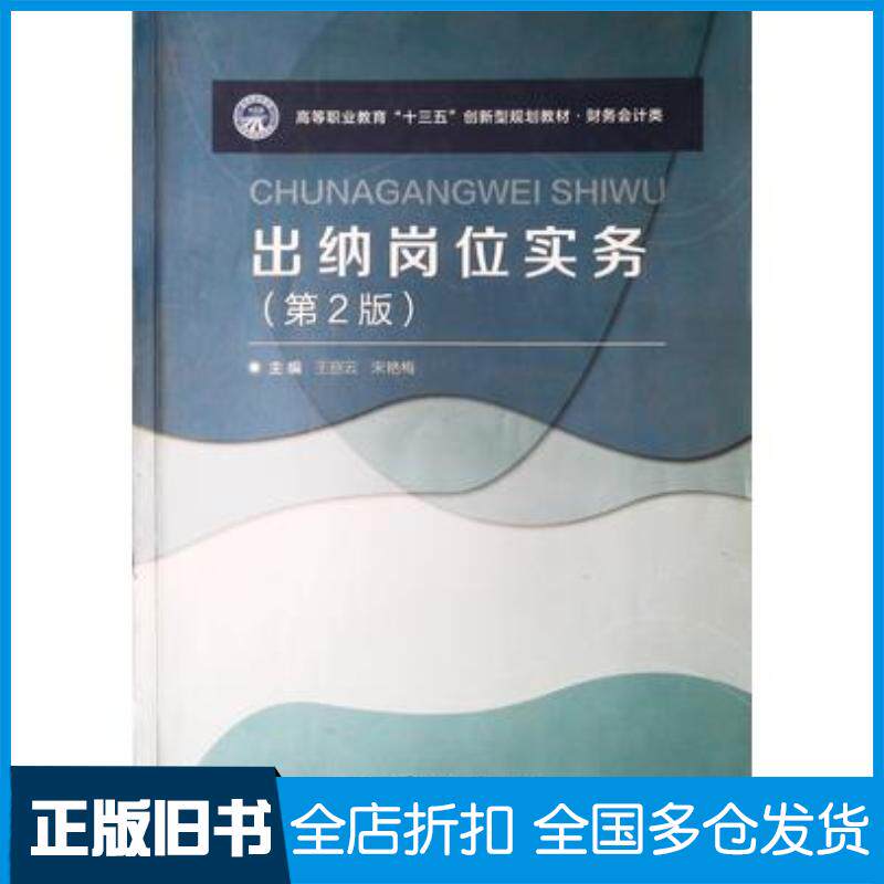 正版旧书出纳岗位实务第二2版王丽云宋艳梅北京理工大学出版社9787568232623