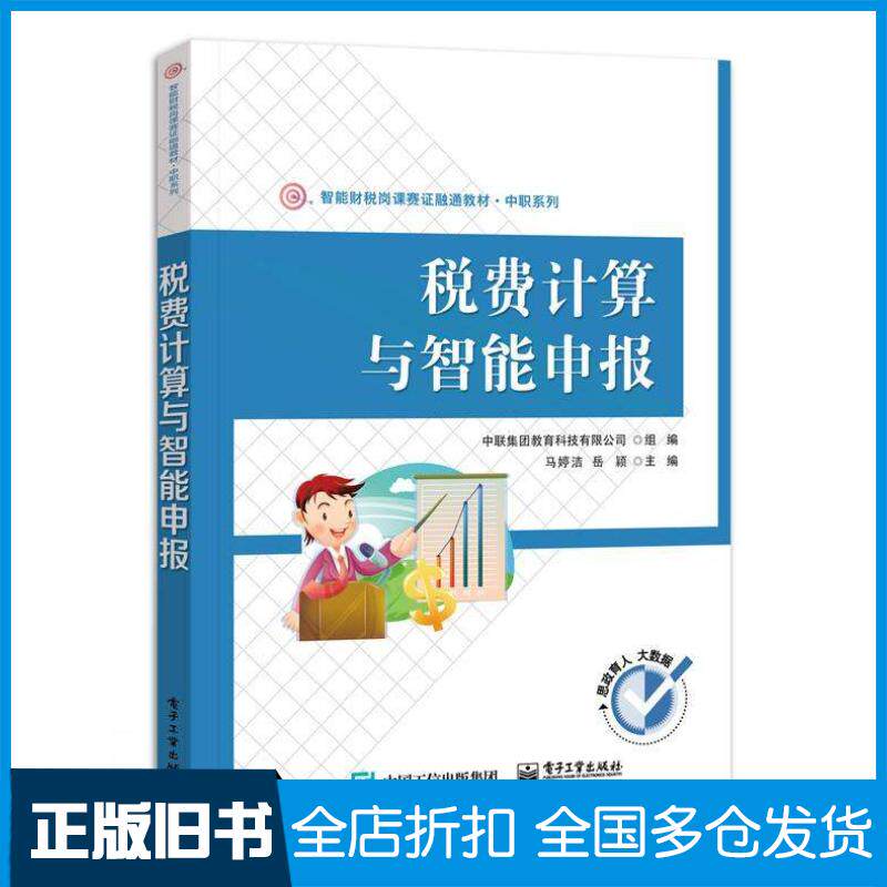 正版旧书税费计算与智能申报马婷洁岳颖电子工业出版社9787121455544