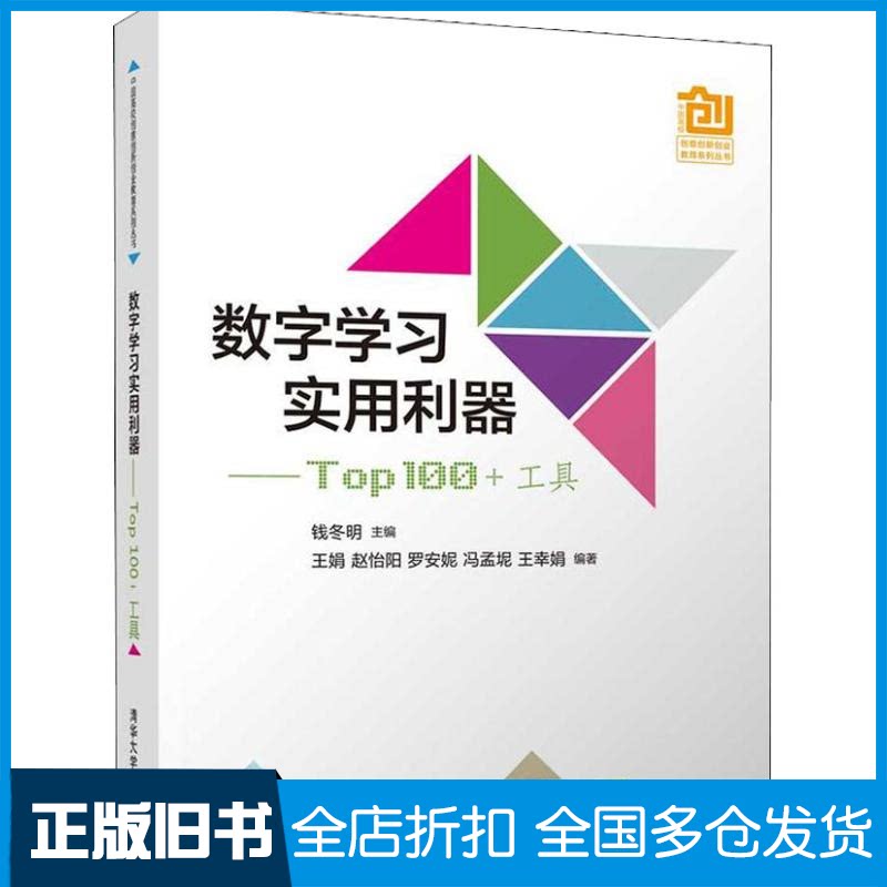 【正版旧书】数字学习实用利器——Top 100 +工具钱冬明、王娟、赵怡阳、罗安妮、冯孟坭、王幸娟 著 钱冬明 编9787302518075