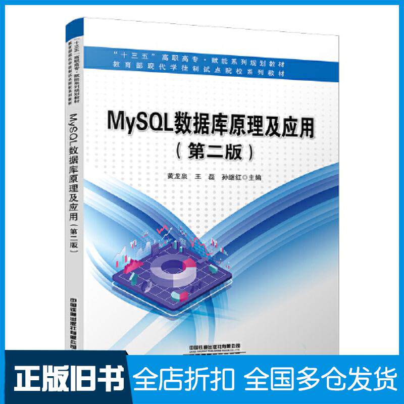 【正版旧书】MySQL数据库原理及应用第二2版黄龙泉王磊孙继红中国铁道出版社9787113287856