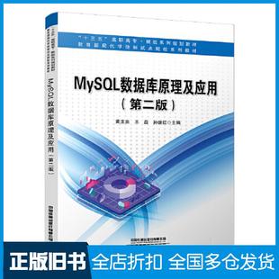 【正版旧书】MySQL数据库原理及应用第二2版黄龙泉王磊孙继红中国铁道出版社9787113287856