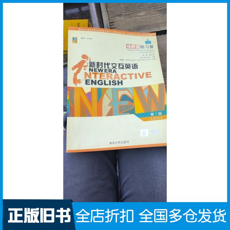 【正版旧书】新时代交互英语.视听说练习册.第1级赵勇系列、何福胜 主编9787302076117清华大学出版社