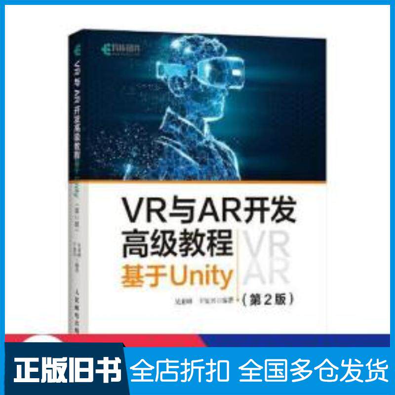 正版旧书VR与AR开发高级教程基于Unity第二2版吴亚峰于复兴人民邮电出版社9787115542878