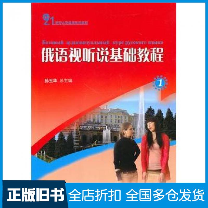 【正版旧书】俄语视听说基础教程1孙玉华总主编北京大学出版社9787301167199