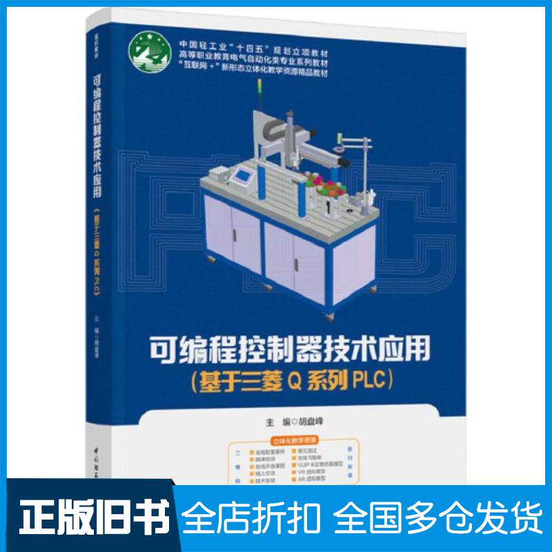 正版旧书可编程控制器技术应用基于三菱Q系列PLC胡盘峰轻工出版社9787518439355