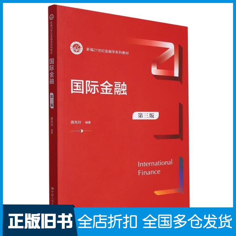 正版旧书国际金融第三3版蒋先玲中国人民大学出版社9787300321646