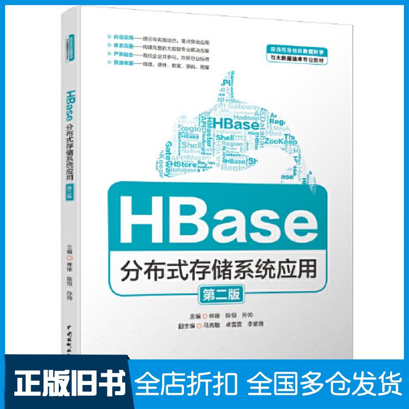 【正版旧书】HBase分布式存储系统应用第二版卓雪雪编林徐陈恒孙帅马宪敏中国水利水电出版社9787522611129