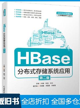 【正版旧书】HBase分布式存储系统应用第二版卓雪雪编林徐陈恒孙帅马宪敏中国水利水电出版社9787522611129