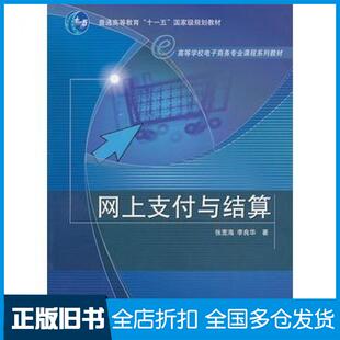 【正版旧书】网上支付与结算张宽海李良华高等教育出版社9787040212143