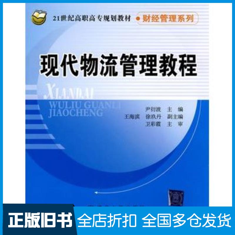 正版旧书现代物流管理教程尹衍波主编清华大学出版社9787811235630