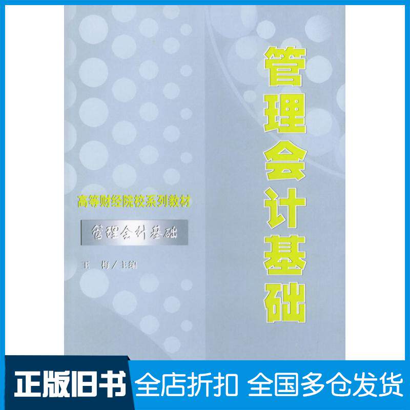 正版旧书管理会计基础——高等财经院校系列教材王梅主编经济科学出版社9787505836846