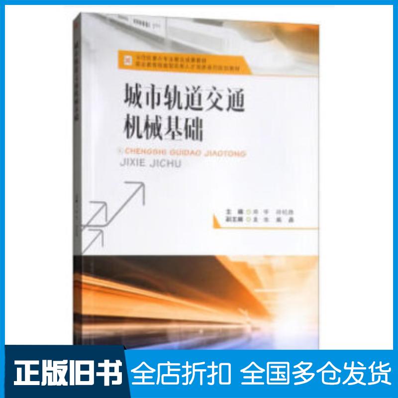 正版旧书城市轨道交通机械基础邓宇孙纪胜西南交通大学出版社9787564365424