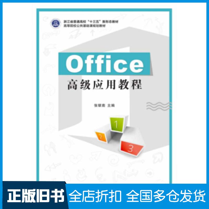 正版旧书Office高级应用教程张银南电子工业出版社9787121369094