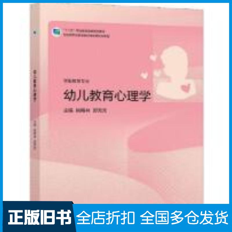 正版旧书幼儿教育心理学姚梅林郭芳芳高等教育出版社9787040570380