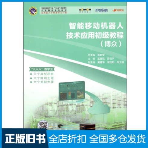 【正版旧书】智能移动机器人技术应用初级教程(博众)王璐欢,苏衍宇,张明文 编9787560389516哈尔滨工业大学出版社