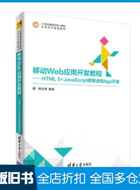 【正版旧书】移动Web应用开发教程HTML5JavaScript框架全栈App开发周化钢著清华大学出版社9787302501497
