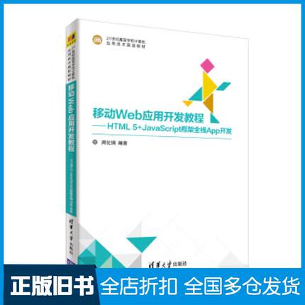 【正版旧书】移动Web应用开发教程HTML5JavaScript框架全栈App开发周化钢著清华大学出版社9787302501497