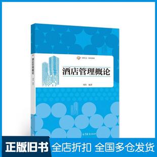 【正版旧书】酒店管理概论刘伟编著高等教育出版社9787040550689