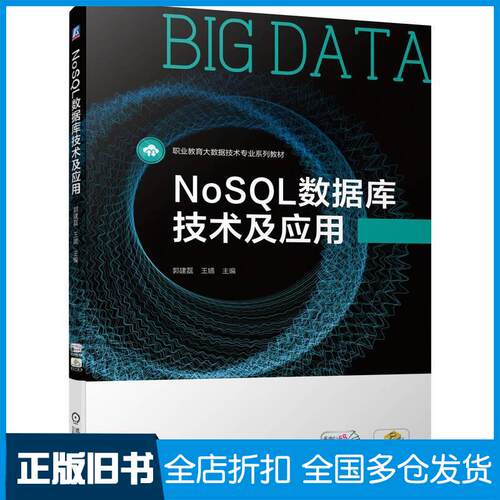 正版旧书NoSQL数据库技术及应用郭建磊王嫱机械工业出版社9787111706311