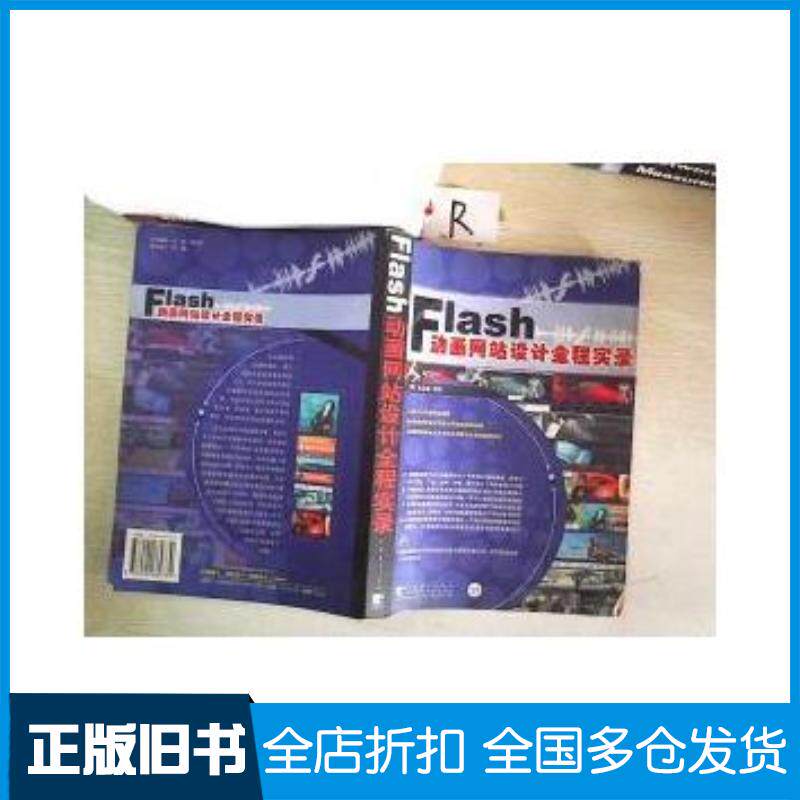 正版旧书FLASH动画网站设计全程实录韩金允基编中国青年出版社9787500669739