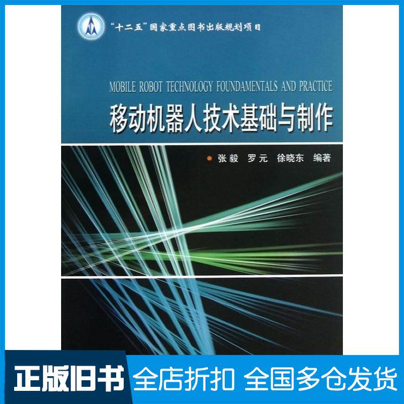 正版旧书移动机器人技术基础与制作张毅等编著哈尔滨工业大学出版社9787560338569