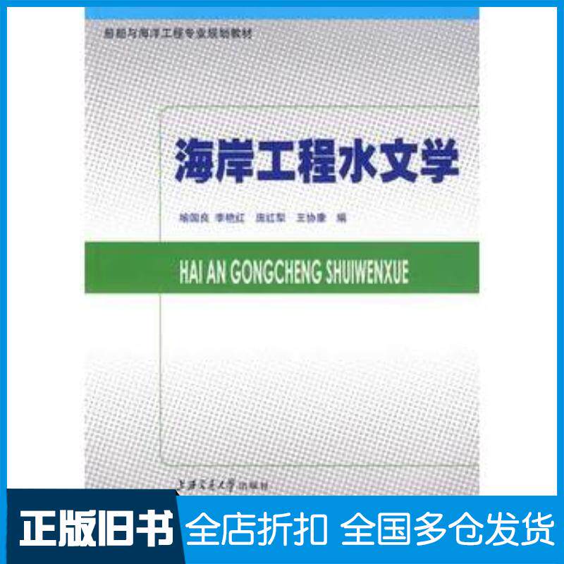正版旧书海岸工程水文学喻国良等编上海交通大学出版社9787313058454