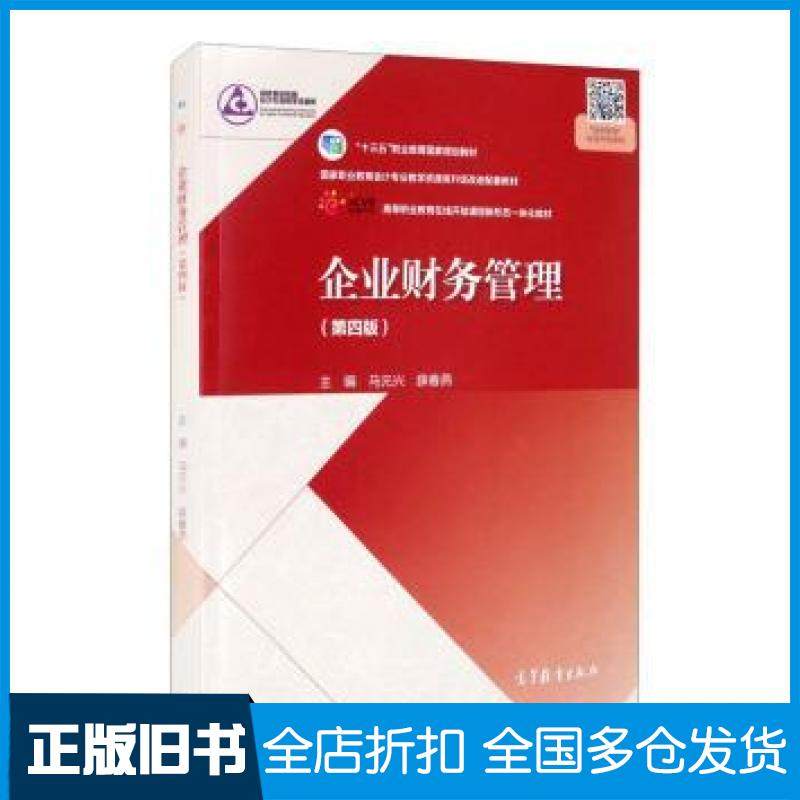 【正版旧书】企业财务管理马元兴薛春燕编高等教育出版社9787040552645