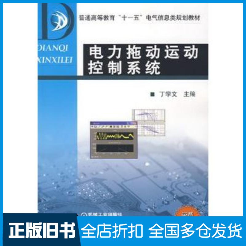 正版旧书电力拖动运动控制系统丁学文主编机械工业出版社9787111220732