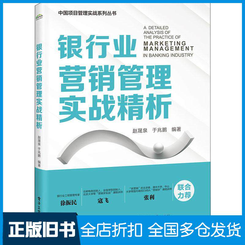 正版旧书银行业营销管理实战精析赵晟泉电子工业出版社9787121425110