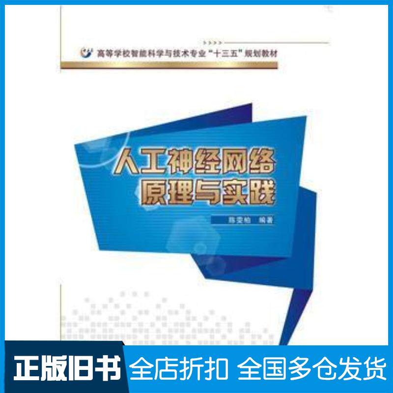 正版旧书人工神经网络原理与实践陈雯柏西安电子科技大学出版社9787560639338