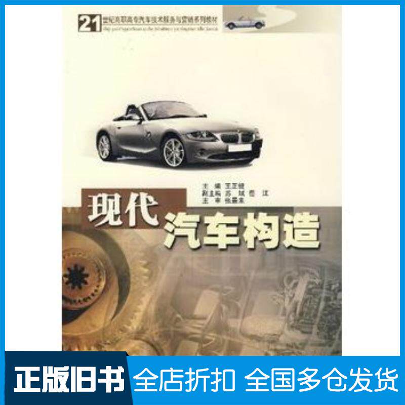 正版旧书现代汽车构造王正健主编华南理工大学出版社9787562323310