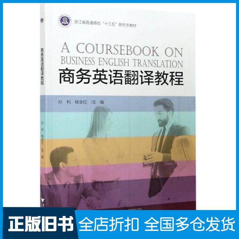 正版旧书商务英语翻译教程孙利著孙利杨全红编浙江大学出版社9787308204774