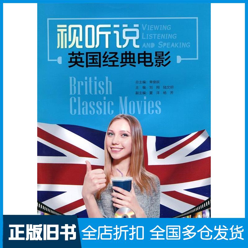 【正版旧书】视听说:英国经典电影（附光盘）刘翔9787303190324北京师范大学出版社