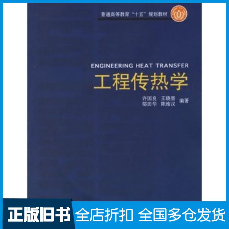 正版旧书工程传热学——普通高等教育“十五”规划教材许国良等编著中国电力出版社9787508334691