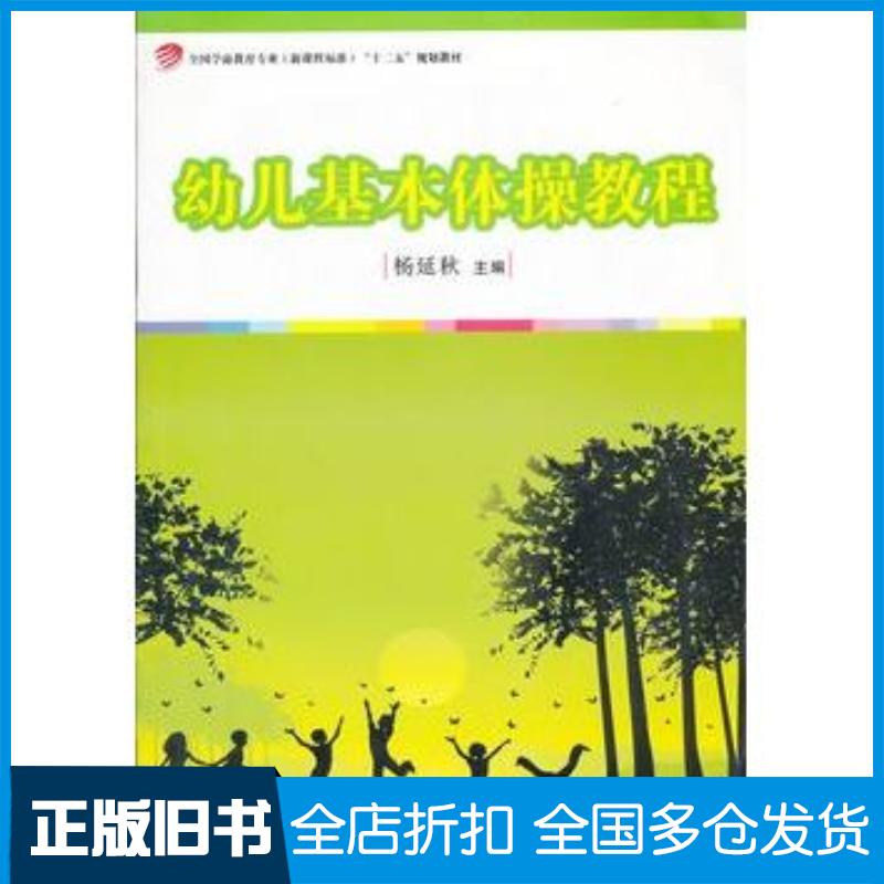 正版旧书幼儿基本体操教程杨延秋主编复旦大学出版社9787309089820
