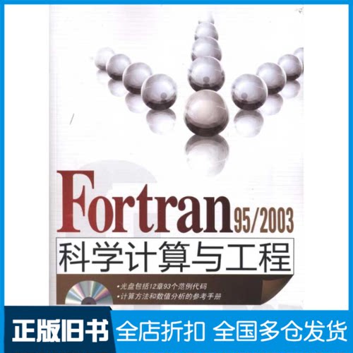 【正版旧书】Fortran 95/2003科学计算与工程宋叶志 等 著9787302247067清华大学出版社