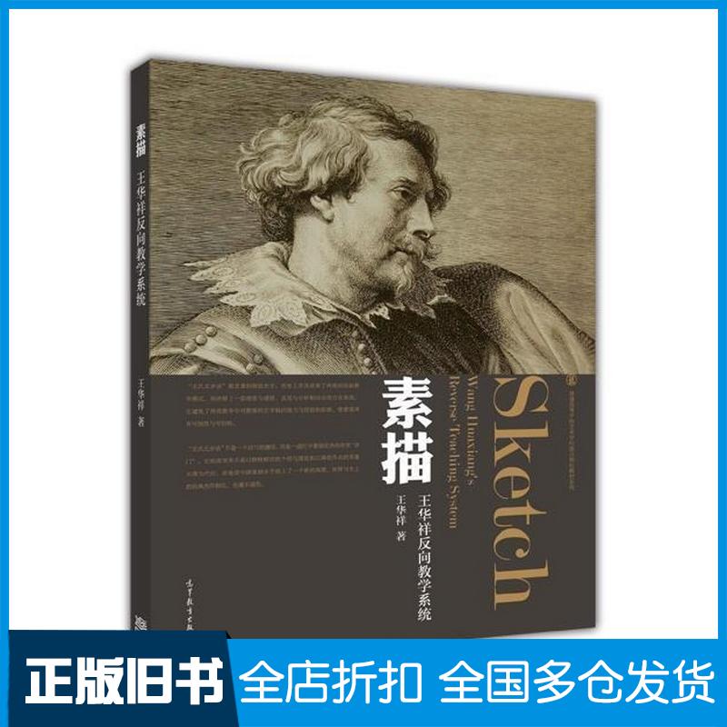 正版旧书素描王华祥高等教育出版社9787040341867