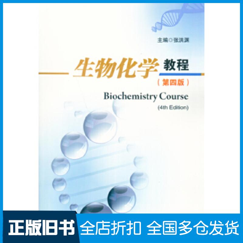 正版旧书生物化学教程张洪渊四川大学出版社9787569000351