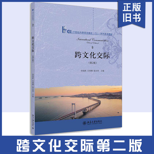 【正版旧书】跨文化交际（第2版） 常俊跃,吕春媚等著9787301326015北京大学出版社21世纪内容语言融合（CLI）系列英语教材