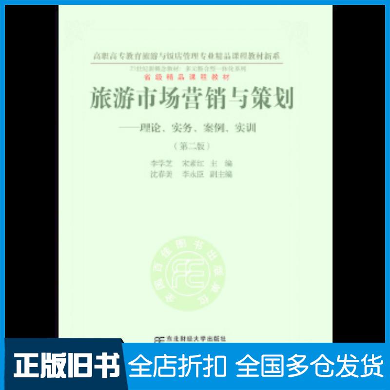 正版旧书旅游市场营销与策划理论实务案例实训第二版李学芝东北财经大学出版社9787565419416