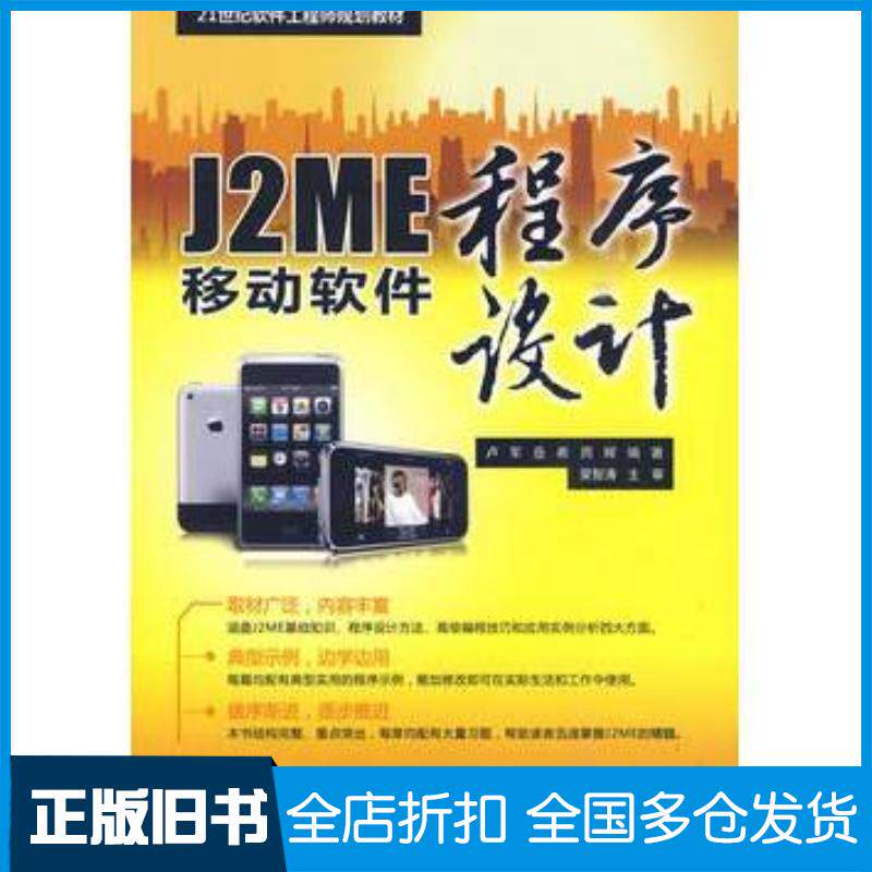 正版旧书J2ME移动软件程序设计卢军岳希周辉编著中国水利水电出版社9787508469317