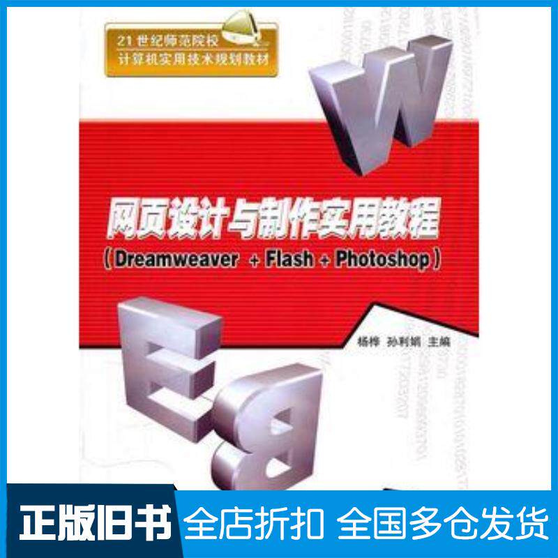 正版旧书网页设计与制作实用教程21世纪师范院校计算机实用技术规划教材杨桦孙利娟主编清华大学出版社978730222910