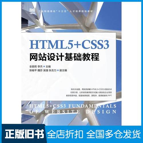【正版旧书】HTML5+CSS3网站设计基础教程全丽莉李杰人民邮电出版社9787115499615