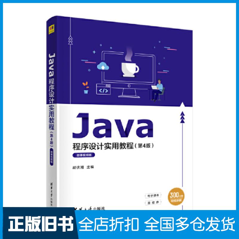 正版旧书Java程序设计实用教程第四4版微课视频版胡伏湘肖玉朝曾新洲张田雷军环吴名星文建全清华大学出版社97873