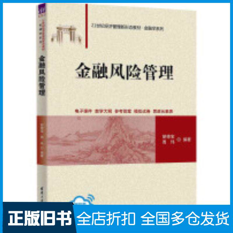 正版旧书金融风险管理胡德宝周玮清华大学出版社9787302661061