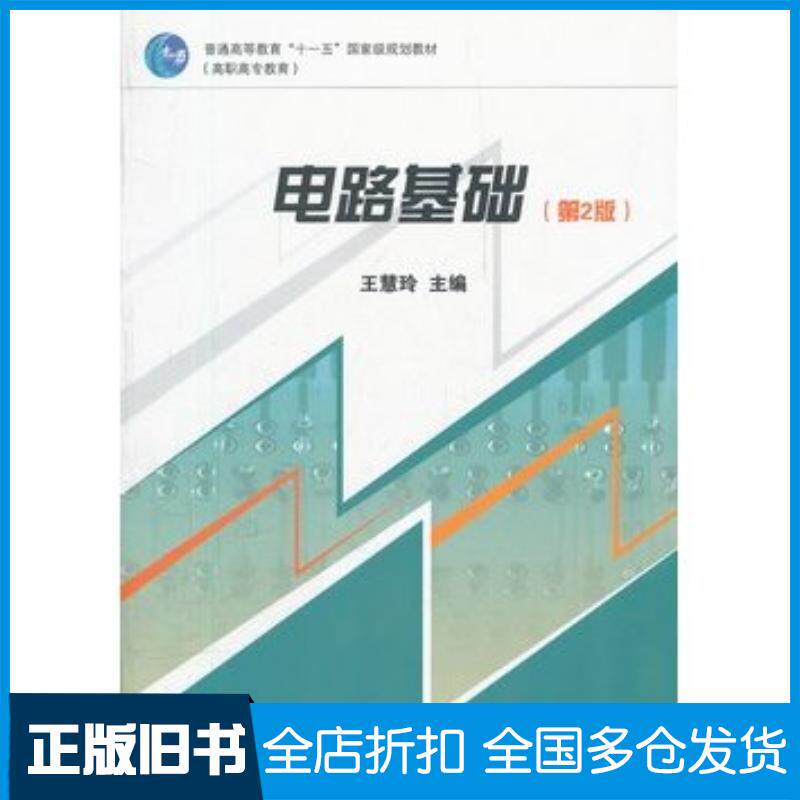 正版旧书电路基础第二版王慧玲主编高等教育出版社9787040227048