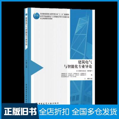【正版旧书】建筑电气与智能化专业导论王娜中国建筑工业出版社9787112240623