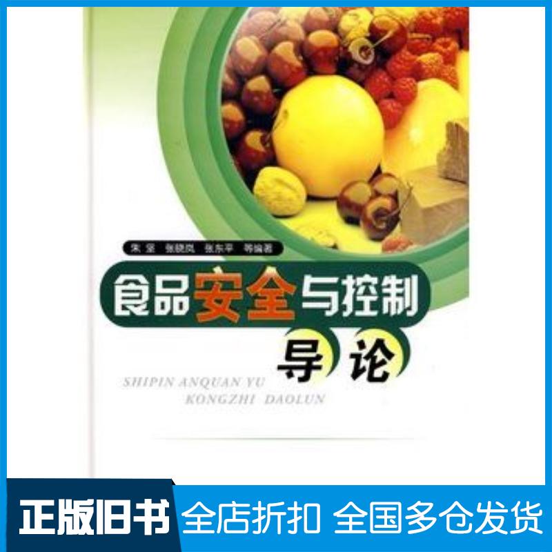 正版旧书食品安全与控制导论朱坚张晓岗张东平等编著化学工业出版社9787122047397