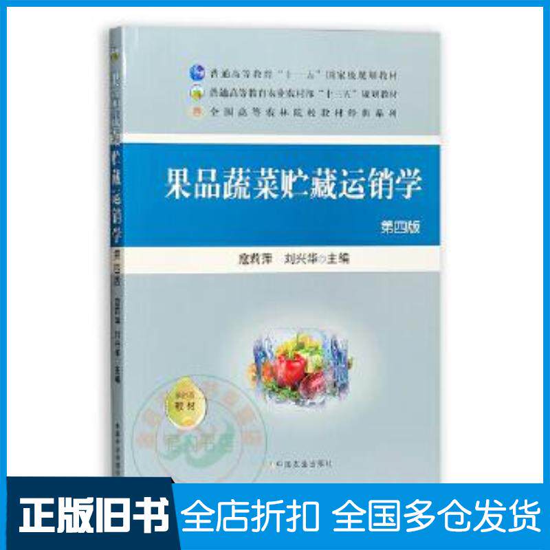 正版旧书果品蔬菜贮藏运销学寇莉萍刘兴华编中国农业出版社9787109278509